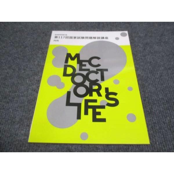 MEC 医師国家試験対策 第117回国家試験問題解説講座 内科 未使用 2023