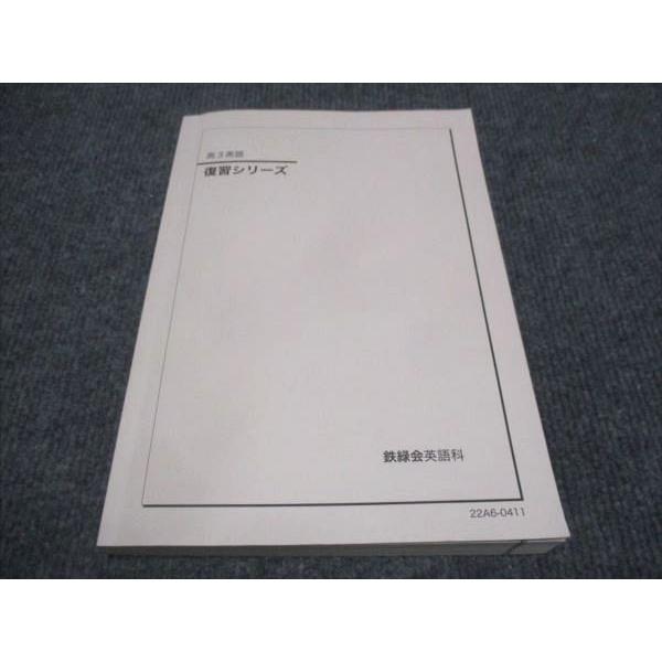 鉄緑会 高3年 英語 復習シリーズ 2022 ☆ 018S0D : ブックスドリーム