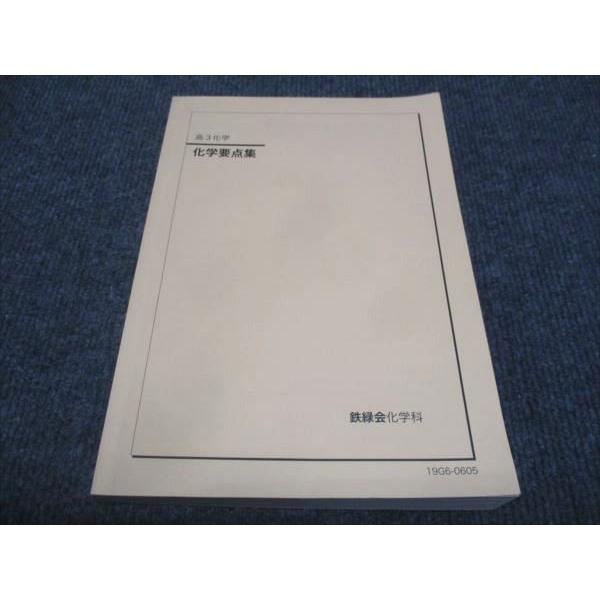 参考書 鉄緑会 高3化学 化学要点集