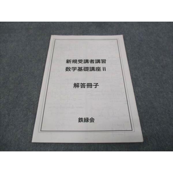 鉄緑会 新規受講者講習テキスト 数学基礎講座II 2020 ☆ 010m0D