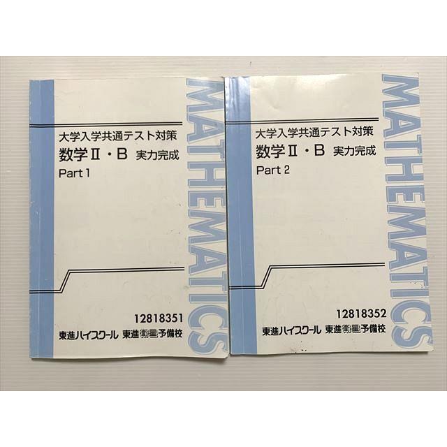 東進 大学入学共通テスト対策 数学Ⅱ・B 東進 共通テスト実戦問題集 数学II・B〈2訂版〉 (東進ブックス 大学