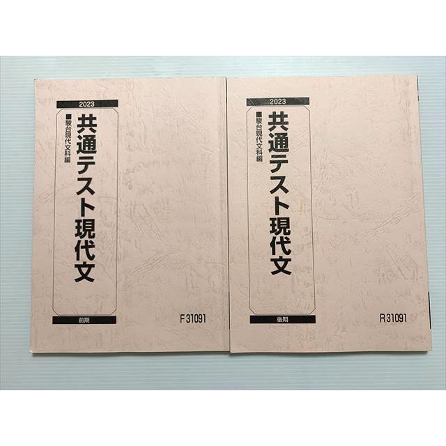 駿台　共通テスト現代文 駿台 共通テスト現代文 通年セット 2023 前/後期 計2冊 017S0B