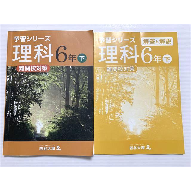 四谷大塚　理科6年下　予習シリーズ 四谷大塚 理科 6年 下 難関校対策 予習シリーズ 140628-8 020S2B