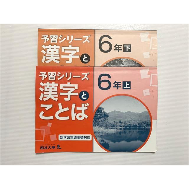 【裁断済】四谷大塚予習シリーズ ６年上 ４教科セット&漢字とことば ☆予習シリーズ四谷大塚☆【裁断済】漢字とことば 6年上 - メルカリ