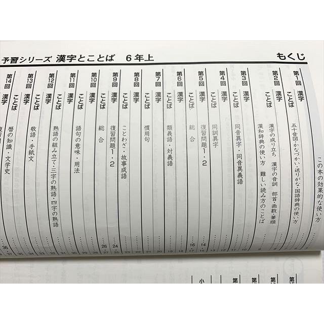 四谷大塚 漢字とことば 6年 上/下 予習シリーズ 041128-8 140628-8 計2