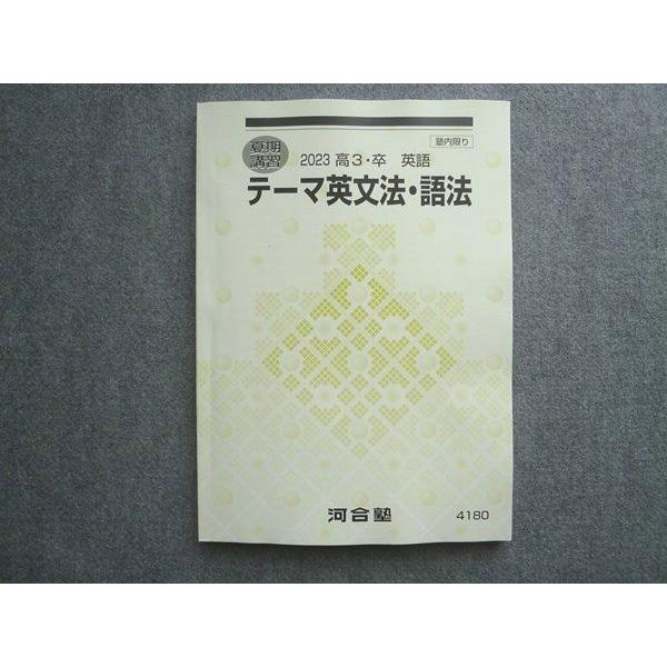 河合塾 高3 卒 英語 テーマ英文法 語法 2023 夏期講習 ☆ sale 012S1B
