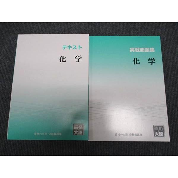 資格の大原 公務員講座 化学 テキスト/実戦問題集 2024年合格目標 未