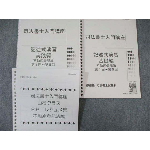WI01-053 伊藤塾 司法書士 不動産登記法 入門講座講義テキスト WI01-053 伊藤塾 司法書士 不動産登記法 入門講座講義テキスト