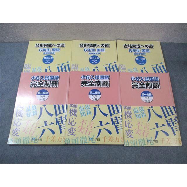 浜学園 小6 入試国語完全制覇/合格完成への道 第1〜3分冊 通年セット