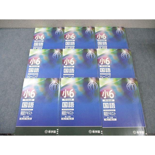 希学園 小6 ベーシック国語 精読テキストなど 第1〜4分冊 通年セット 【復習・テストゼミ計52回分付】 2023 12冊 000L2D 希学園 小6 ベーシック国語 オリジナル精読テキスト/トレーニング 第1&