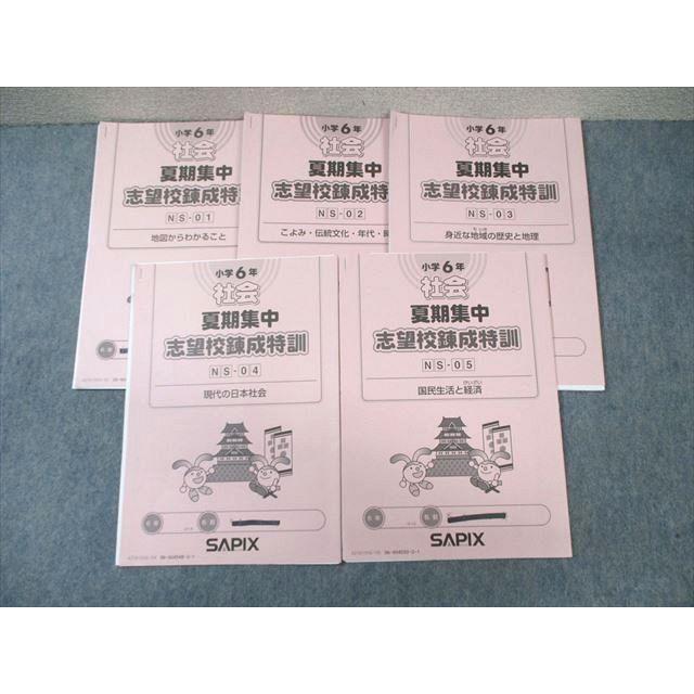 SAPIX 小6 サピックス 夏期集中志望校錬成特訓 社会 【計5回分】 2021