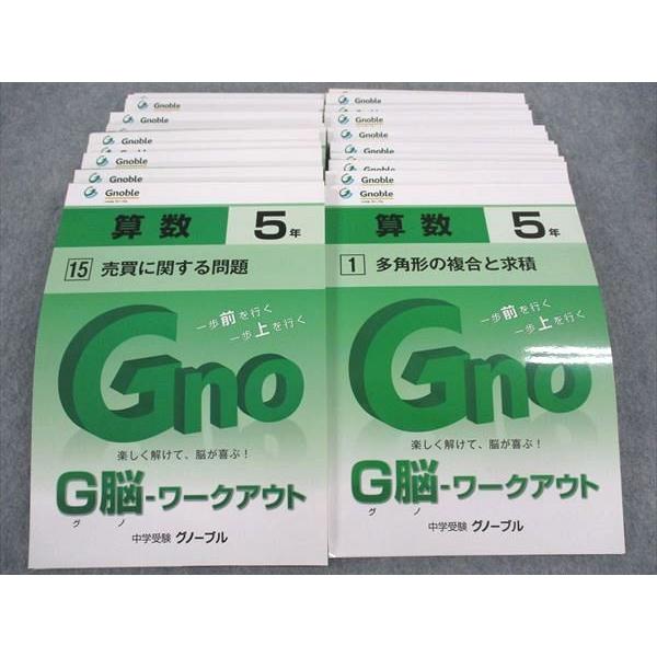 グノーブル 小5年 G脳 ワークアウト 1~30 多角形の複合と求積/他 未