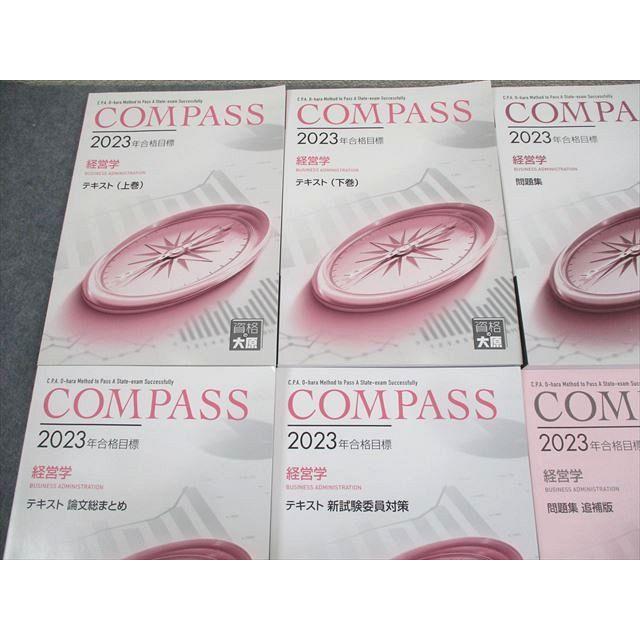 資格の大原 公認会計士講座 COMPASS 経営学 テキスト/問題集/ポケットコンパス 2023年合格目標 計8冊 077R4D 資格の大原 公認会計士講座 COMPASS 経営学 テキスト/問題集/ポケット
