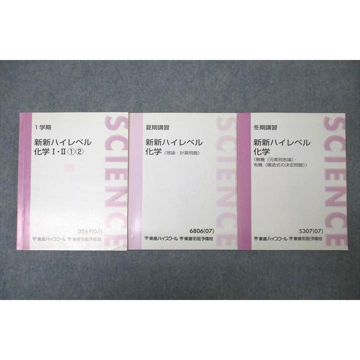 東進 新新ハイレベル化学I・II(1)(2)/理論・計算問題/無機・有機