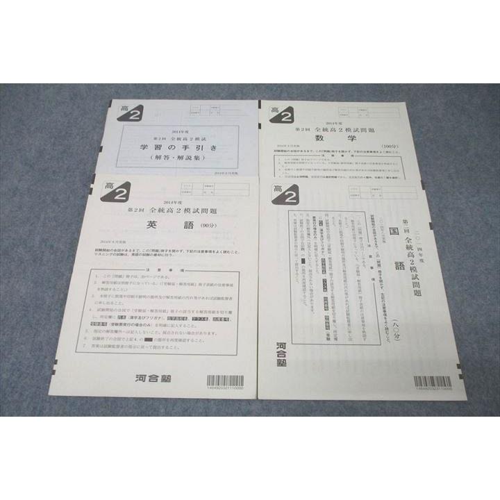 河合塾 2014年度 第2回 全統高2模試 2014年8月実施 英語/数学/国語