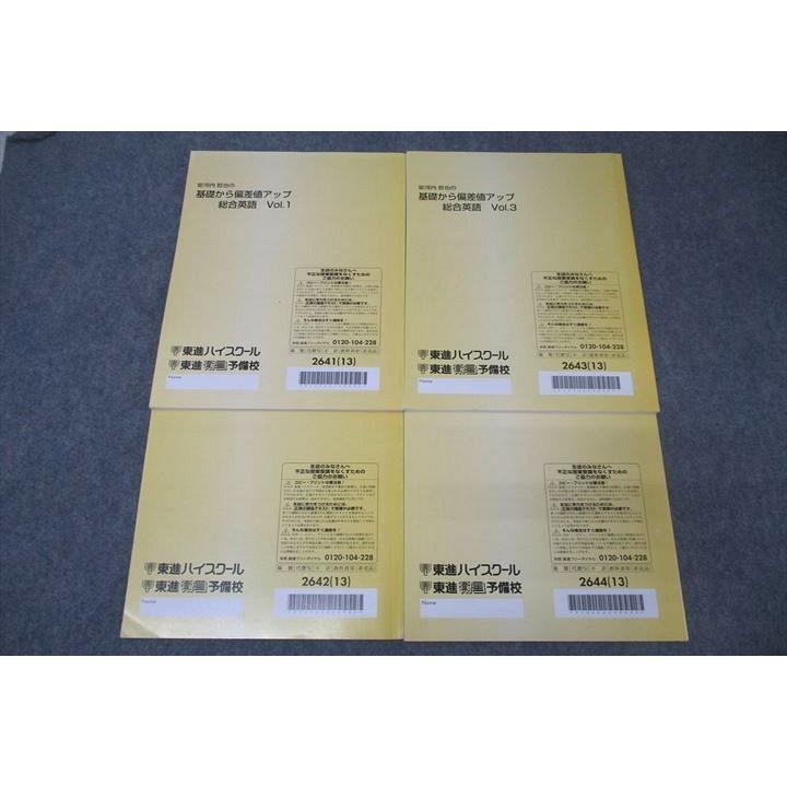 東進 安河内哲也の基礎から偏差値アップ総合英語 Vol.1〜4 テキスト