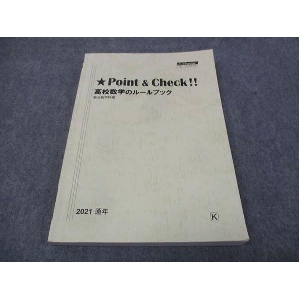 駿台 ポイント&チェック 高校数学のルールブック 2021 通年 ☆ 017S0C