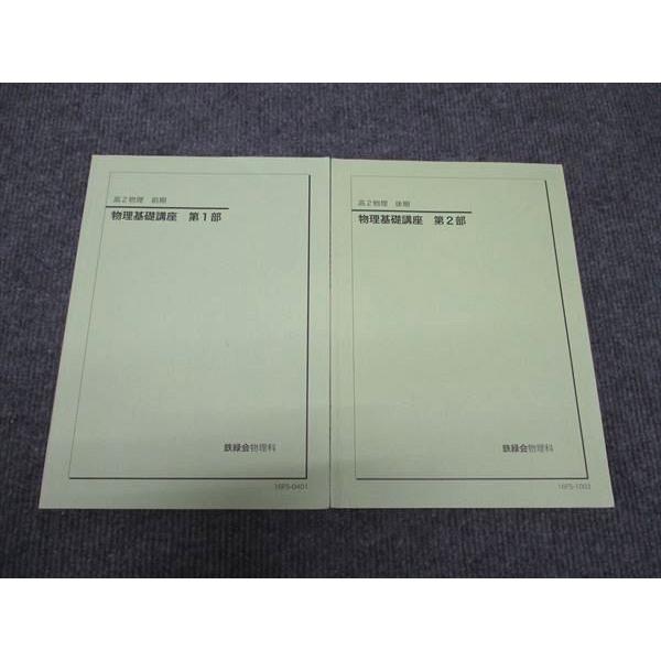 鉄緑会 高2年 物理基礎講座 第1部/第2部 前期/後期 通年セット 2016 計