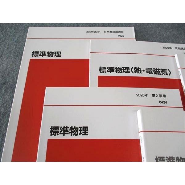 代ゼミ 代々木ゼミナール 標準物理 テキスト 通年セット 未使用 2020