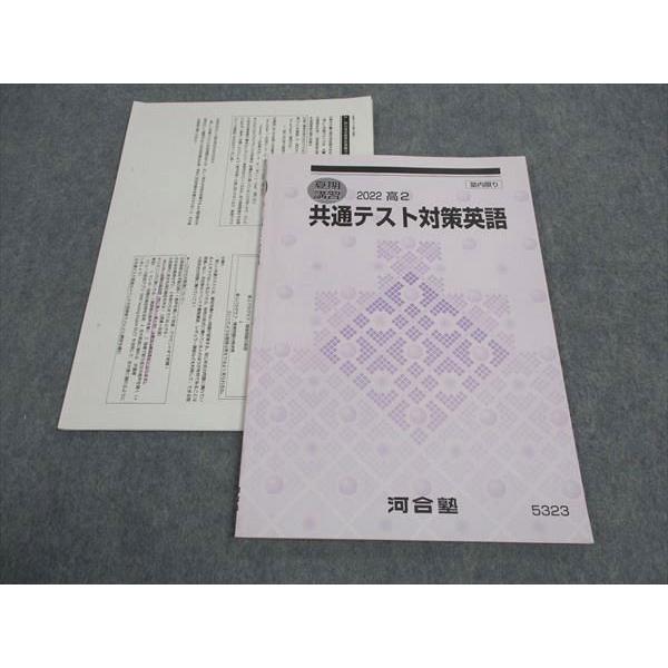 河合塾 高2 共通テスト対策英語 テキスト 2022 夏期講習 胡麻崎章秀