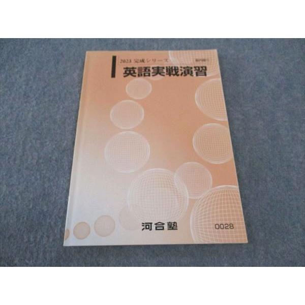 河合塾 英語実戦演習 テキスト 2023 完成シリーズ ☆ sale 007s0B