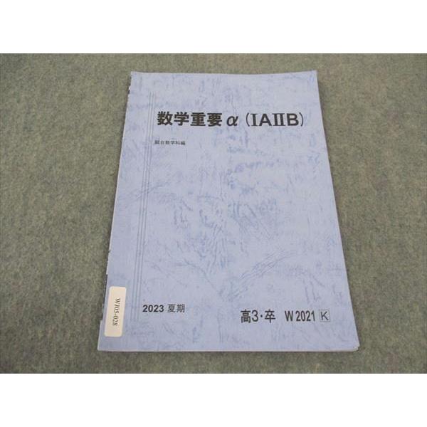 駿台 数学重要α(IAIIB) テキスト 2023 夏期 ☆ sale 001s0B : ブックス