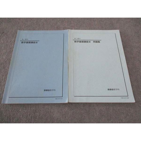 鉄緑会 高1 数学基礎講座III/問題集 テキスト 2018 計2冊 ☆ 009m0D