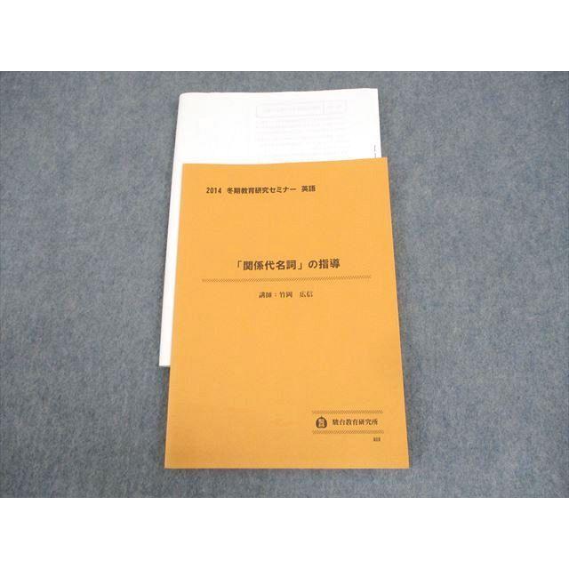 駿台教育研究所 冬期教育研究セミナー 英語 「関係代名詞」の指導