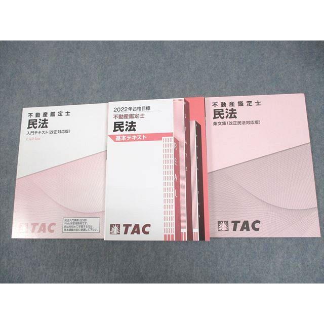 TAC 不動産鑑定士 民法 基本/入門テキスト/条文集 2022年合格目標 未 