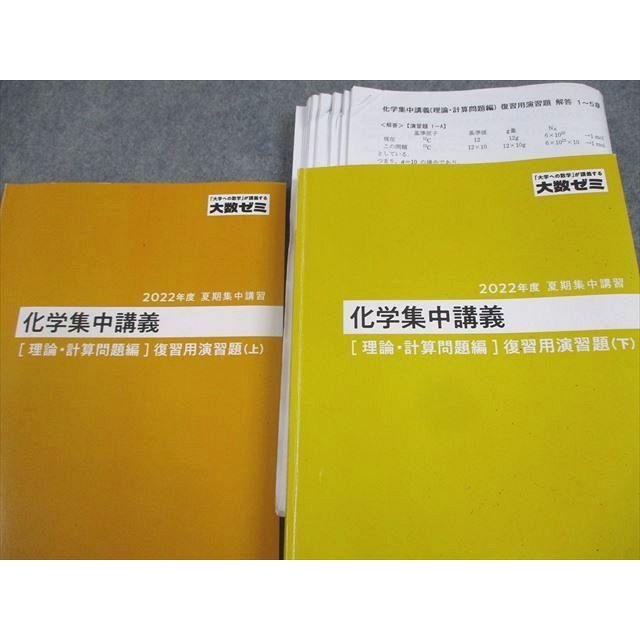 WJ10-103東京出版教育ラボ 大数ゼミ 化学集中講義[理論・計算問題編]復習用演習題 上/下 通年セット 2022 夏期 嶋田竜人 48M0D｜booksdream-store2｜02