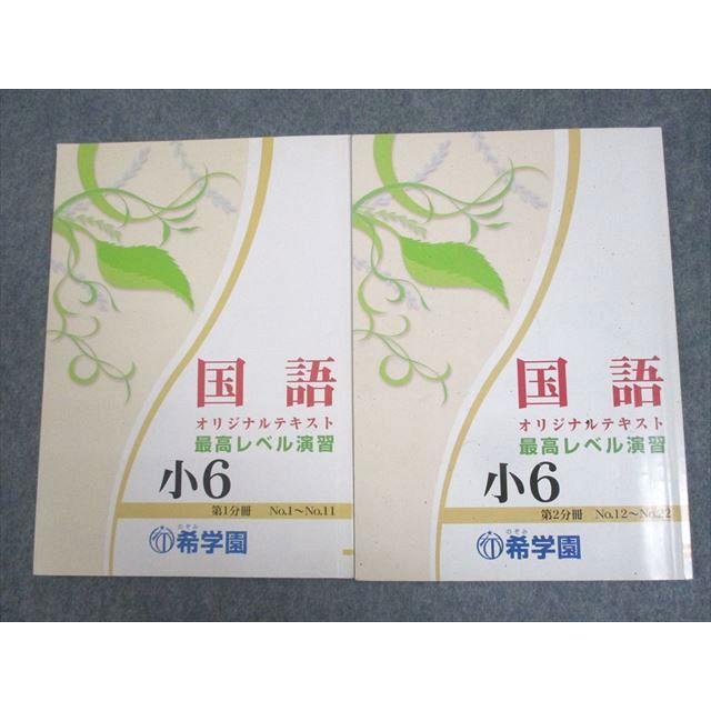 希学園 小6 オリジナルテキスト 最高レベル演習 国語 第1/2分冊 20A