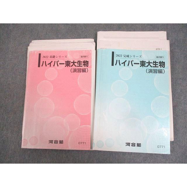 河合塾 東京大学 ハイパー東大生物(演習編) テキスト通年セット/テスト