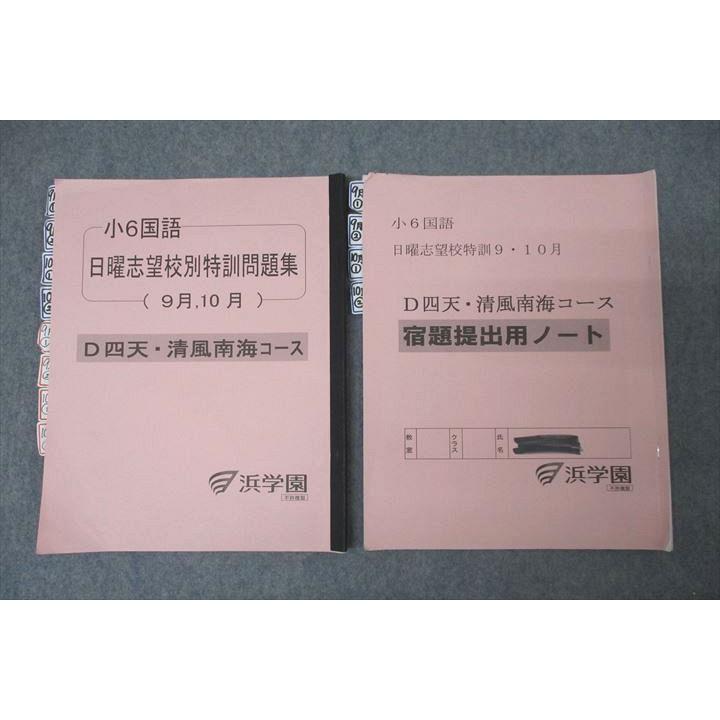 浜学園 小6 国語 日曜志望校別特訓問題集 9月，10月/宿題提出用ノート