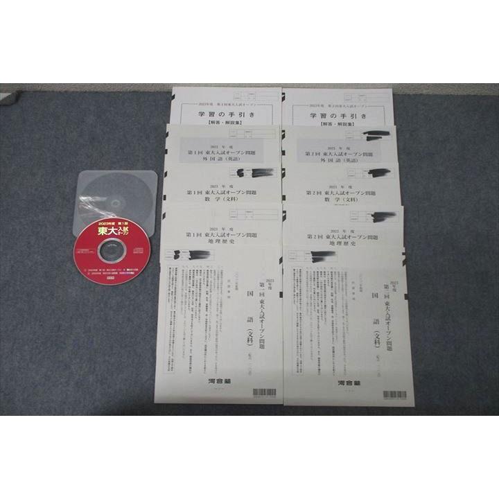 【新品未使用】東大オープン2022秋 河合塾 第1/2回 東京大学 東大入試オープン 2022年夏期/秋期実施 CD1枚
