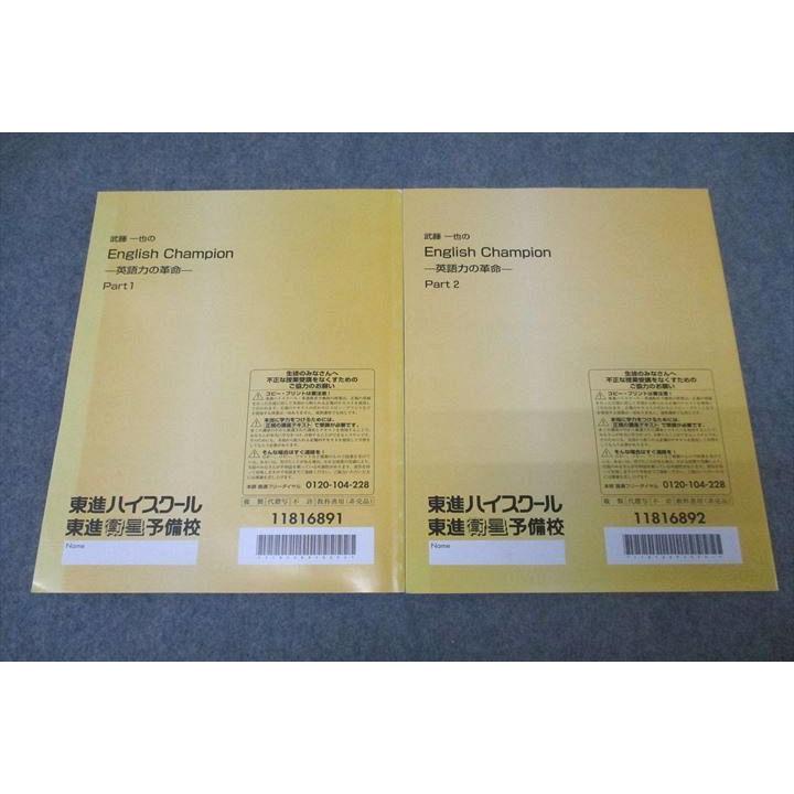 東進 武藤一也のEnglish Champion 英語力の革命 Part1/2 テキスト通年