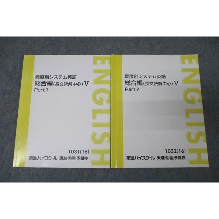 東進 難度別システム英語 総合編(長文読解中心)V Part1/2 テキスト通年