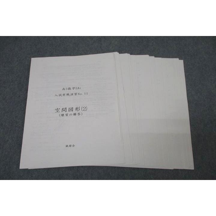 鉄緑会 高3数学SA1 入試実戦演習 No.11〜18/20〜23/25〜33 テスト計22