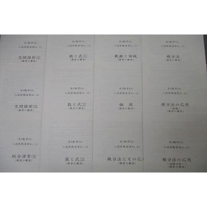 鉄緑会 高3数学SA1 入試実戦演習 No.11〜18/20〜23/25〜33 テスト計22