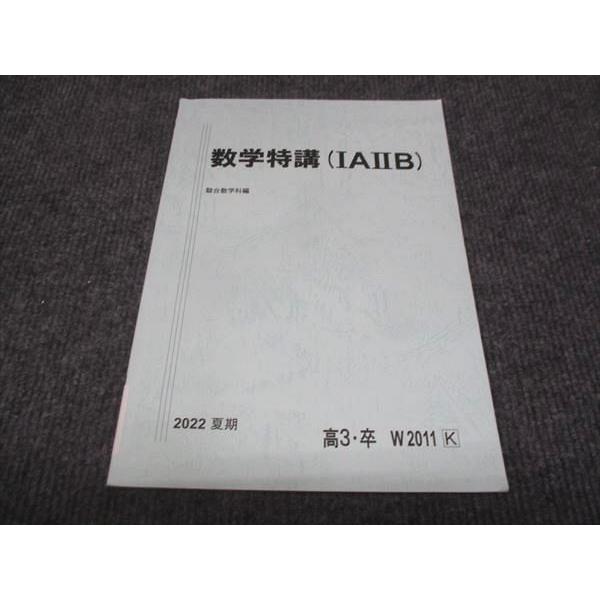 数学特講 IA IIB & III 2022年度 駿台 数学特講 IA IIB 2022 夏期 ☆ 010m0D : ブックスドリーム 学参