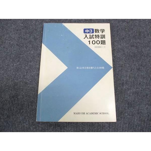 馬渕教室 中3年 数学 入試特訓 100題 高校受験コース 2020 ☆ 008m2C