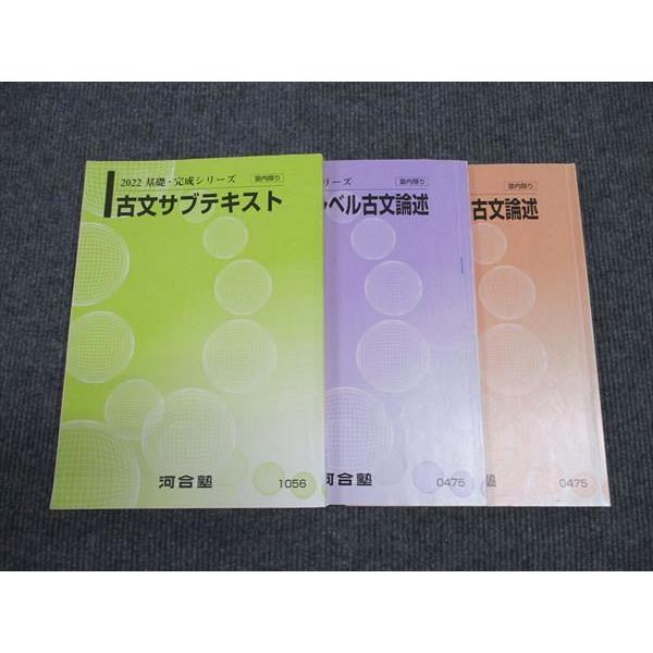 河合塾 古文サブテキスト トップレベル古文論述 基礎シリーズ/完成