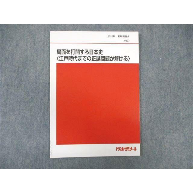 代ゼミ 局面を打開する日本史[江戸時代までの正誤問題が解ける] 未使用