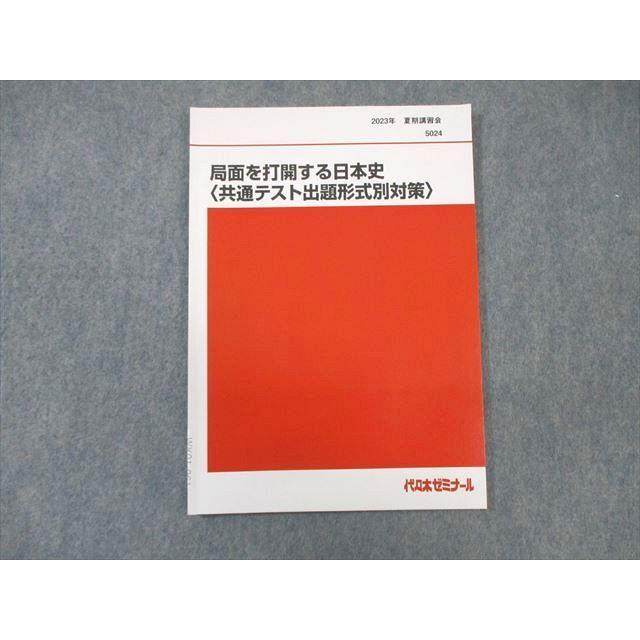 白井明編　代々木ゼミナールテキスト　 二次私大日本史　通年揃い2冊セット 代々木ゼミナール 代ゼミ 局面を打開する日本史[共通テスト出題形式別
