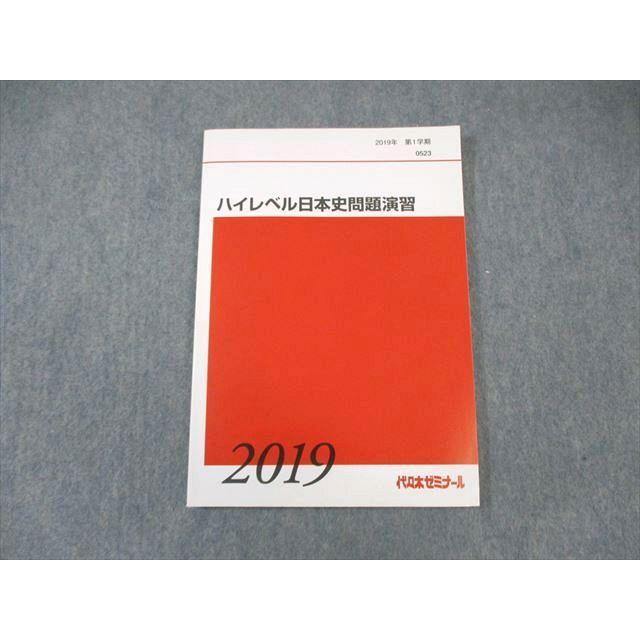 代々木ゼミナール 代ゼミ ハイレベル日本史問題演習 未使用品 2019 第1