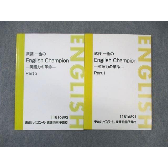 【東進】『武藤一也のEnglish Champion－英語力の革命－』　元河合塾 東進 武藤一也のEnglish Champion 英語力の革命 Part1/2 テキスト通年