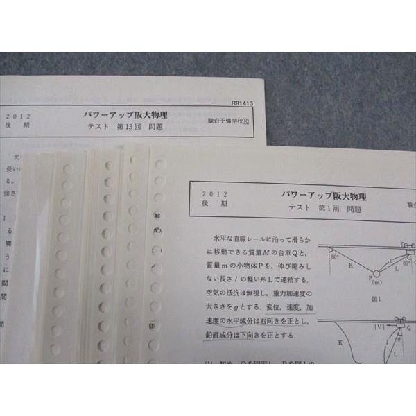 【中古】 パワーアップ　物理 駿台 パワーアップ阪大物理 テスト 大阪大学 通年セット 2012 前期