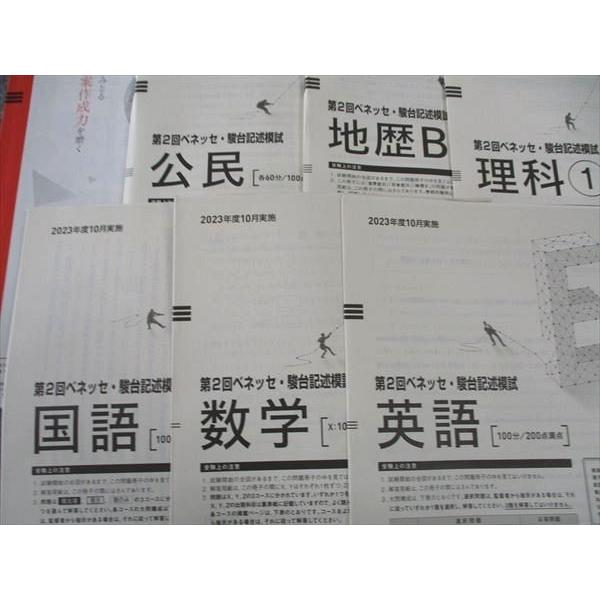 ベネッセ/駿台 第2回記述模試 2023年度10月実施 英語/数学/国語/理科 