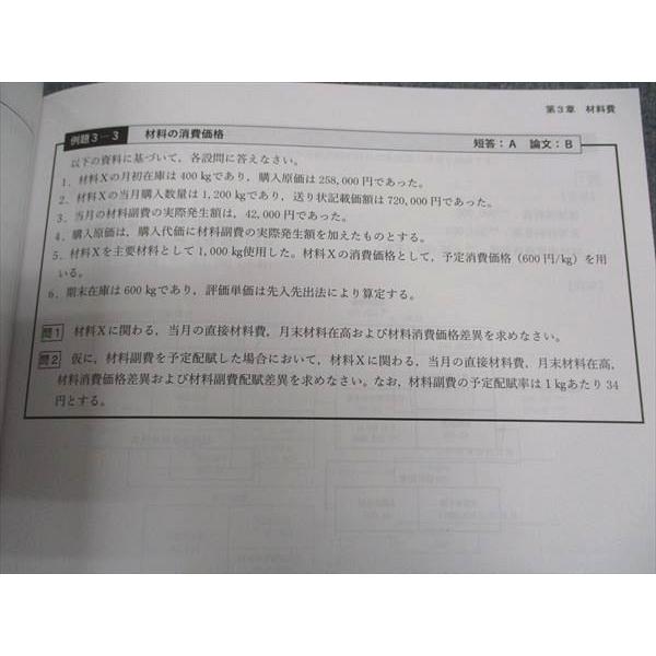 CPA会計学院 公認会計士講座 管理会計論 テキスト/論文対策集/他 2024