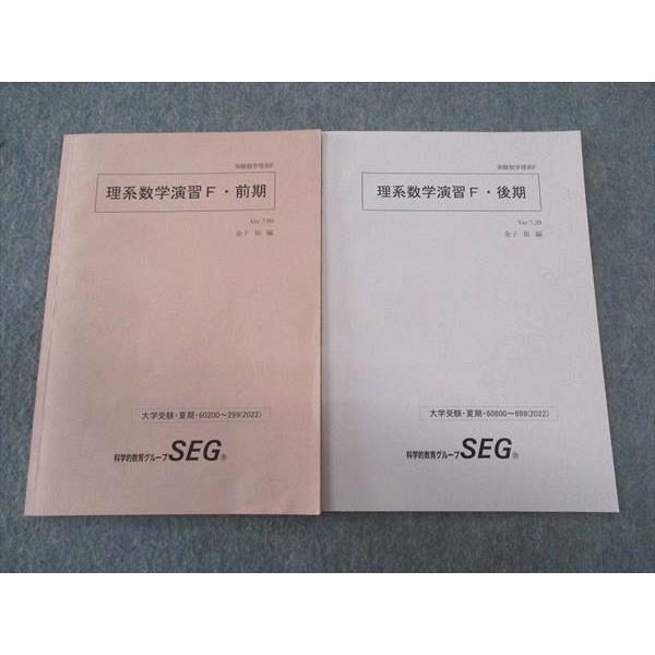 SEG (科学的教育グループ) 理系数学演習F・前期/後期 テキスト通年セット 2023 夏期 計2冊 金子裕 017m0D SEG (科学的教育グループ) 理系数学演習F・前/後期 通年セット