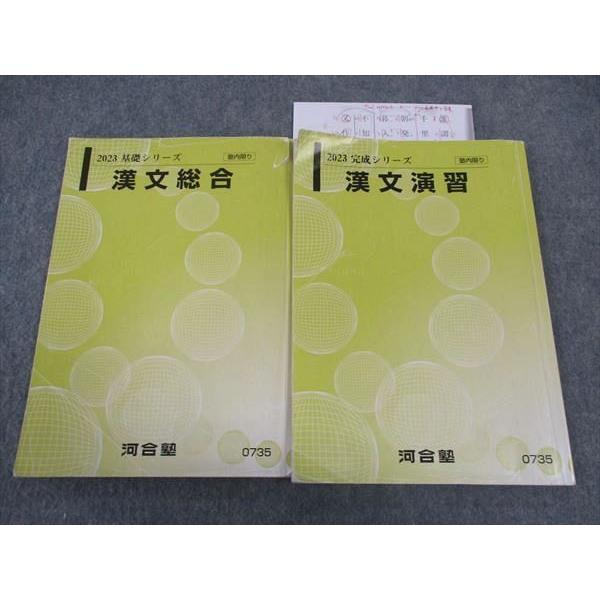 河合塾 漢文/総合演習 テキスト 通年セット 2023 計2冊 ☆ 015m0C